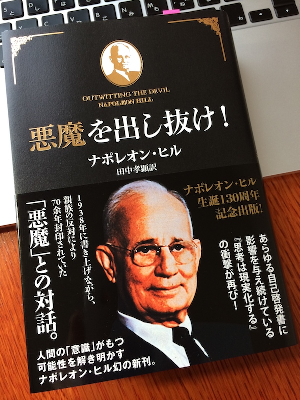 ナポレオン・ヒル『悪魔を出し抜け！』から学ぶ、「対話」という発想法